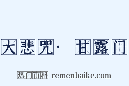 大悲咒·甘露门是什么意思的图片